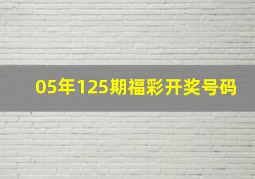 05年125期福彩开奖号码