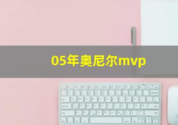 05年奥尼尔mvp