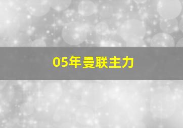 05年曼联主力