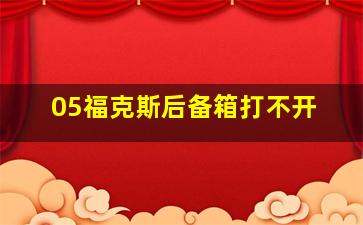 05福克斯后备箱打不开