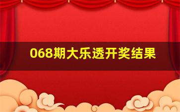 068期大乐透开奖结果