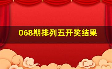 068期排列五开奖结果