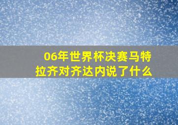 06年世界杯决赛马特拉齐对齐达内说了什么