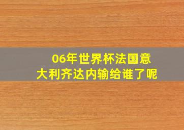 06年世界杯法国意大利齐达内输给谁了呢