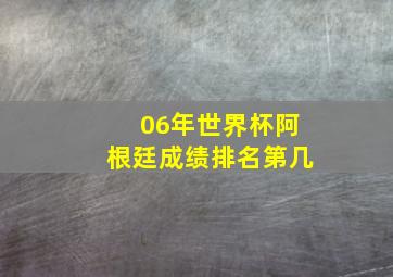 06年世界杯阿根廷成绩排名第几