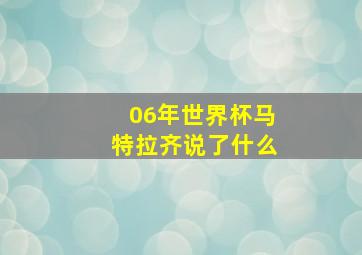 06年世界杯马特拉齐说了什么