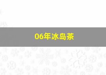 06年冰岛茶