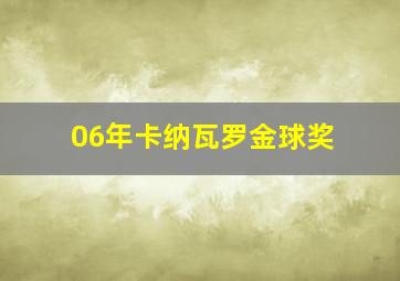 06年卡纳瓦罗金球奖