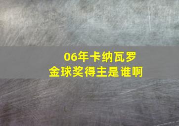 06年卡纳瓦罗金球奖得主是谁啊