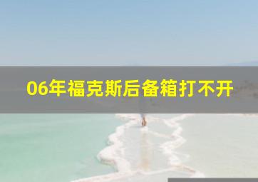 06年福克斯后备箱打不开