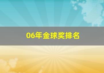 06年金球奖排名