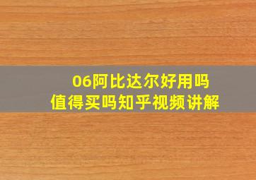 06阿比达尔好用吗值得买吗知乎视频讲解