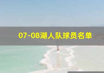 07-08湖人队球员名单