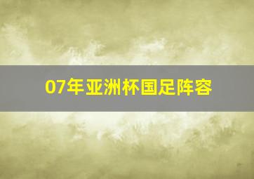 07年亚洲杯国足阵容