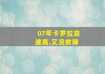 07年卡罗拉怠速高,又没故障