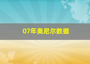 07年奥尼尔数据