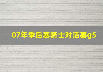 07年季后赛骑士对活塞g5