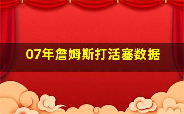 07年詹姆斯打活塞数据