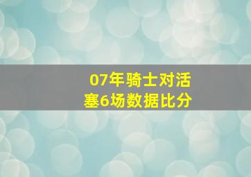 07年骑士对活塞6场数据比分