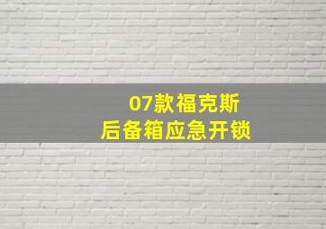 07款福克斯后备箱应急开锁