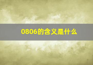 0806的含义是什么