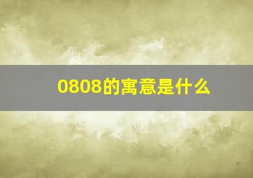 0808的寓意是什么