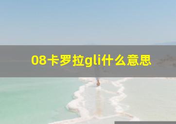 08卡罗拉gli什么意思