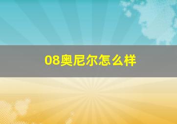 08奥尼尔怎么样