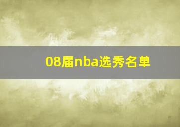 08届nba选秀名单