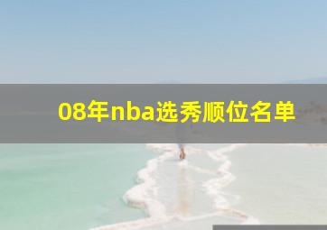 08年nba选秀顺位名单