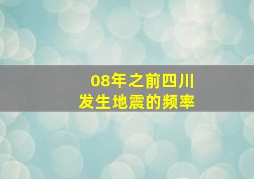 08年之前四川发生地震的频率