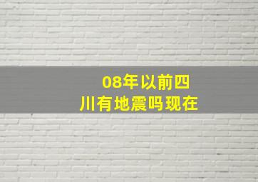 08年以前四川有地震吗现在