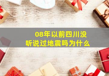 08年以前四川没听说过地震吗为什么