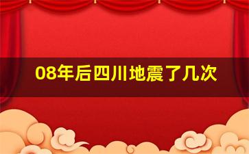 08年后四川地震了几次