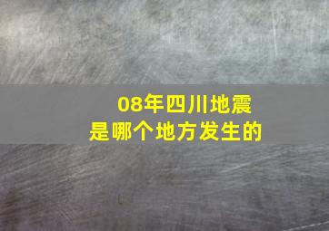 08年四川地震是哪个地方发生的