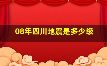 08年四川地震是多少级