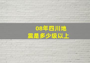 08年四川地震是多少级以上