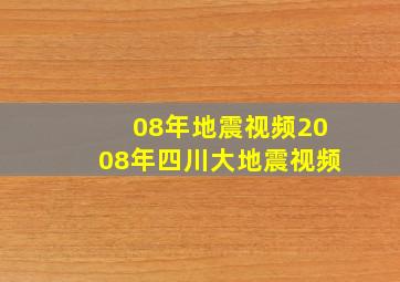 08年地震视频2008年四川大地震视频