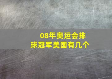 08年奥运会排球冠军美国有几个