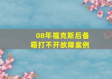 08年福克斯后备箱打不开故障案例