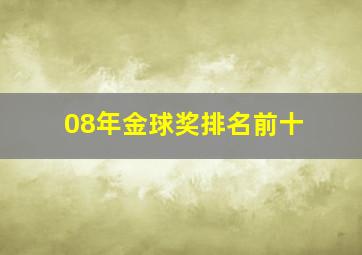 08年金球奖排名前十