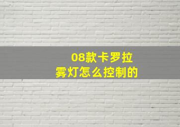 08款卡罗拉雾灯怎么控制的