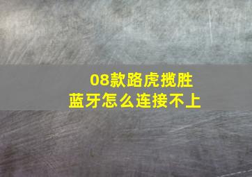 08款路虎揽胜蓝牙怎么连接不上