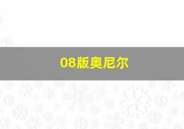 08版奥尼尔