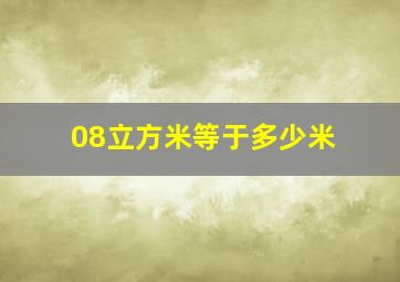 08立方米等于多少米