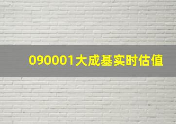 090001大成基实时估值