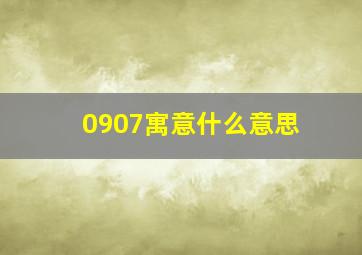 0907寓意什么意思