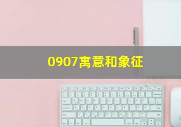 0907寓意和象征