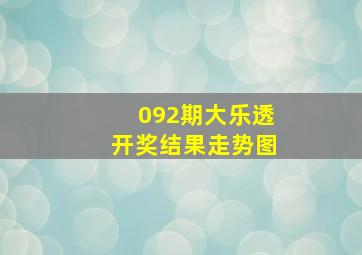 092期大乐透开奖结果走势图