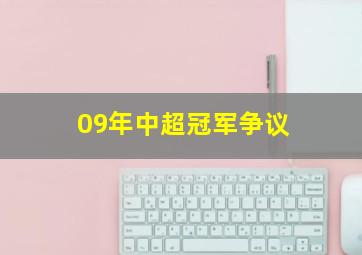 09年中超冠军争议